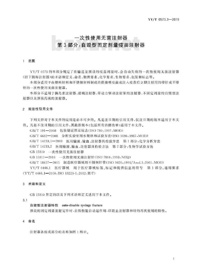 YY/T 0573.3-2019 一次性使用无菌注射器 第3部分:自毁型固定剂量疫苗注射器
