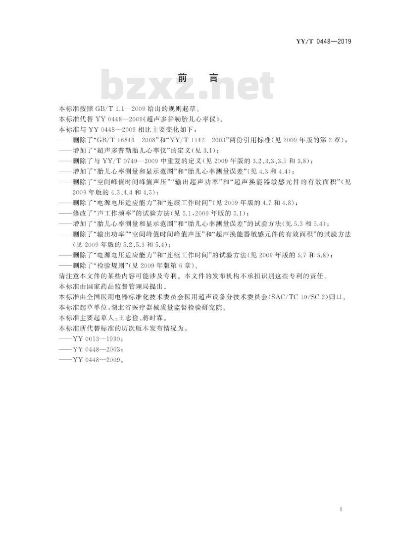YY/T 0448-2019 超声多普勒胎儿心率