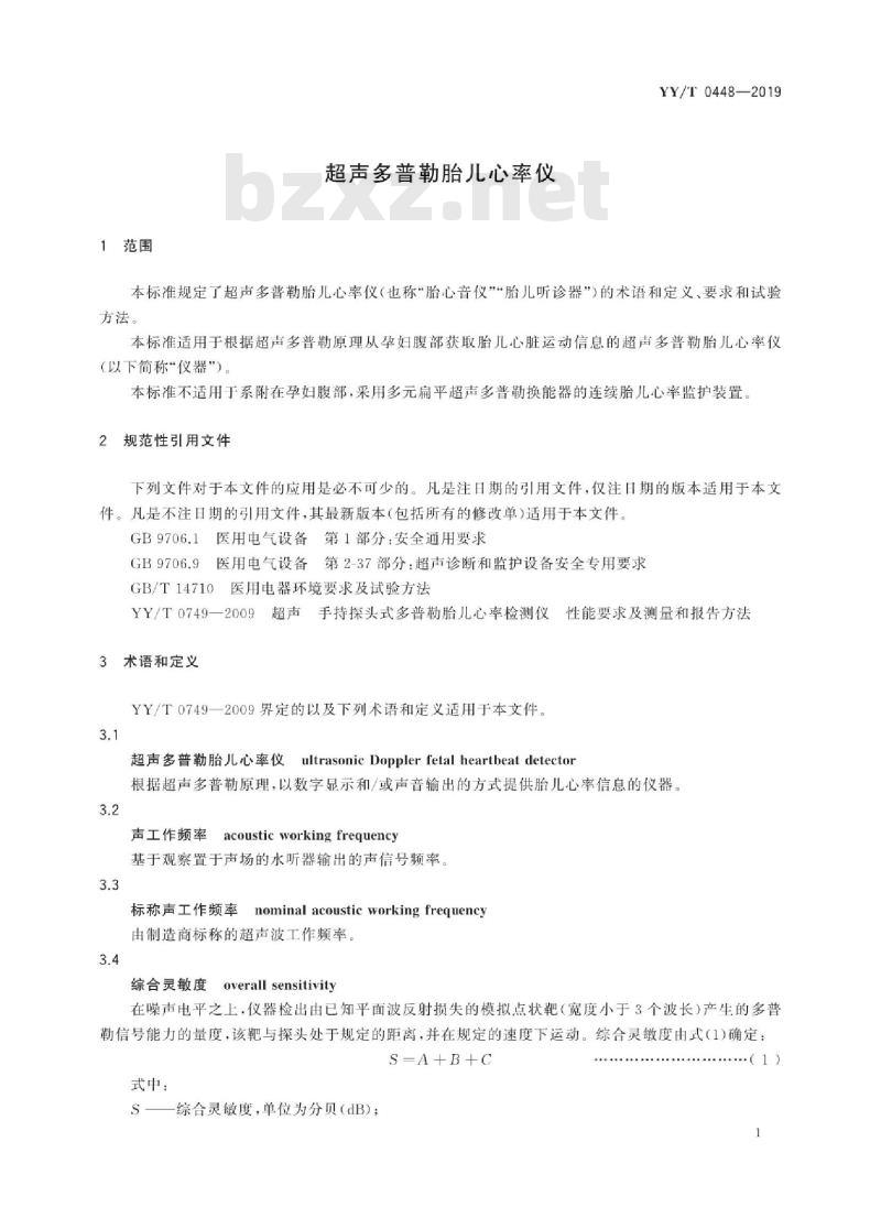 YY/T 0448-2019 超声多普勒胎儿心率