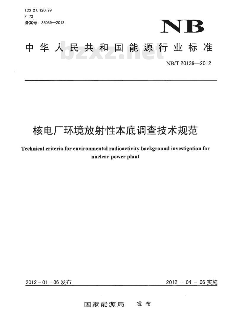 NB/T 20139-2012 核电厂环境放射性本底调查技术规范