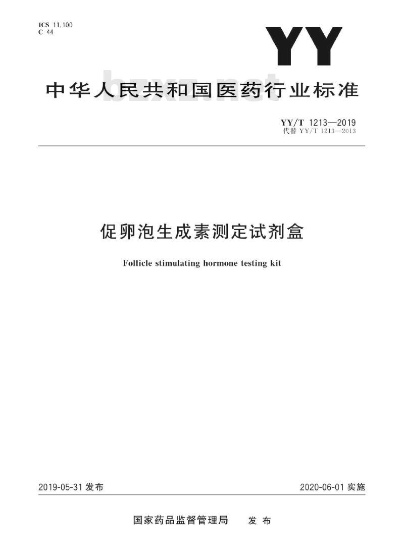 YY/T 1213-2019 促卵泡生成素测定试剂盒
