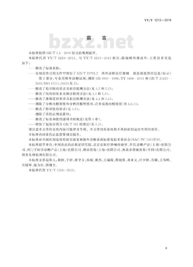 YY/T 1213-2019 促卵泡生成素测定试剂盒