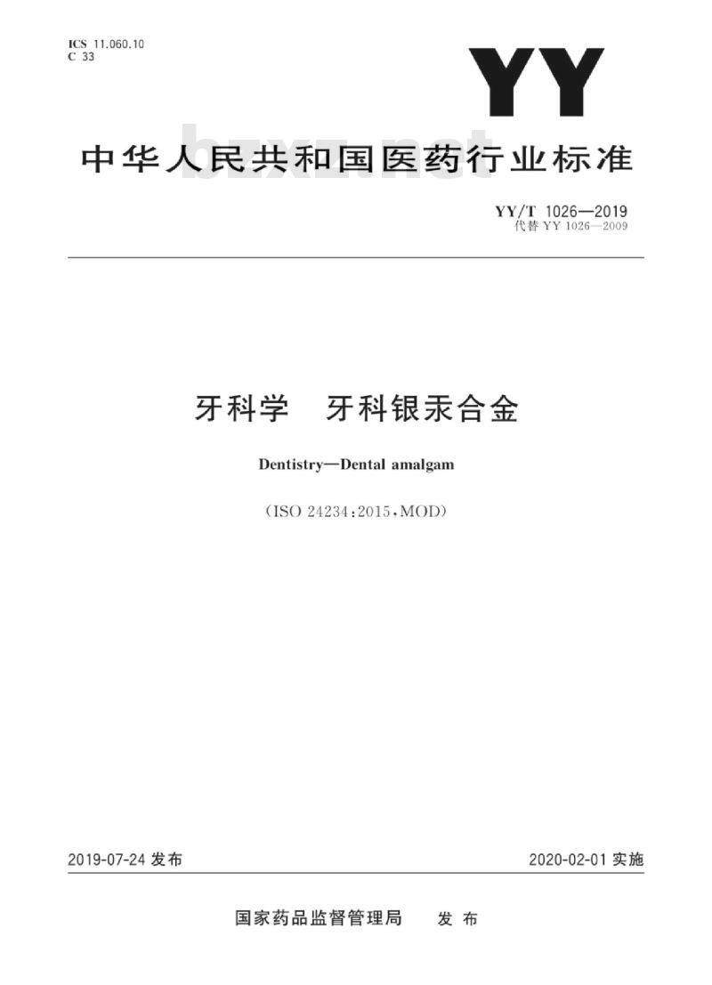 YY/T 1026-2019 牙科学牙科银汞合金