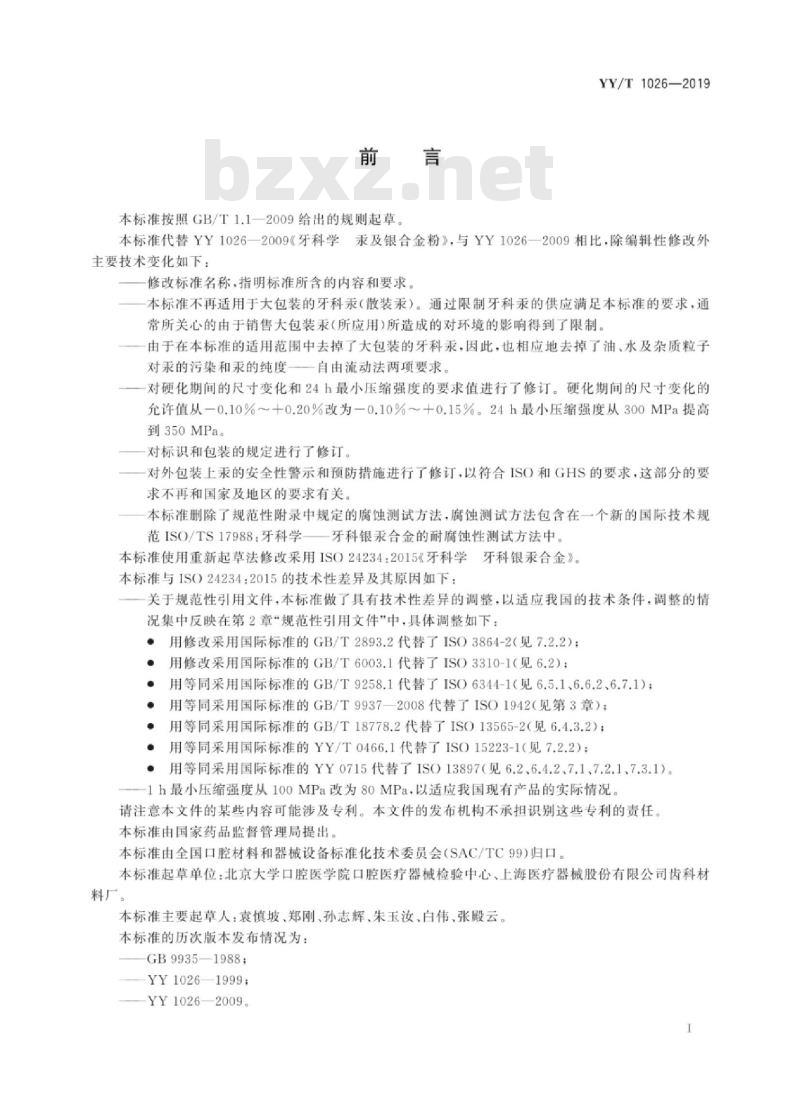 YY/T 1026-2019 牙科学牙科银汞合金