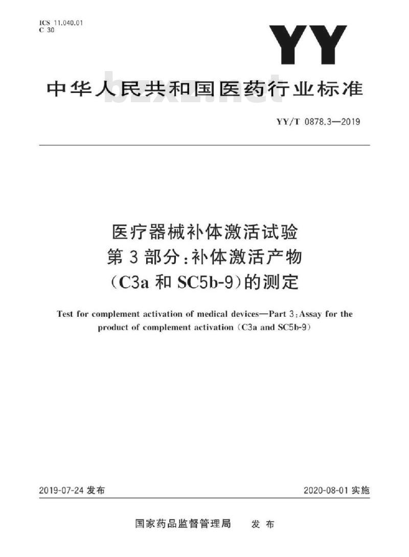 YY/T 0878.3-2019 医疗器械补体激活试验 第3部分:补体激活产物(C3a和SC5b-9)的测定