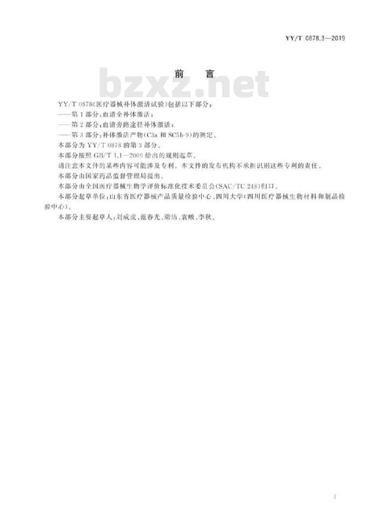 YY/T 0878.3-2019 医疗器械补体激活试验 第3部分:补体激活产物(C3a和SC5b-9)的测定