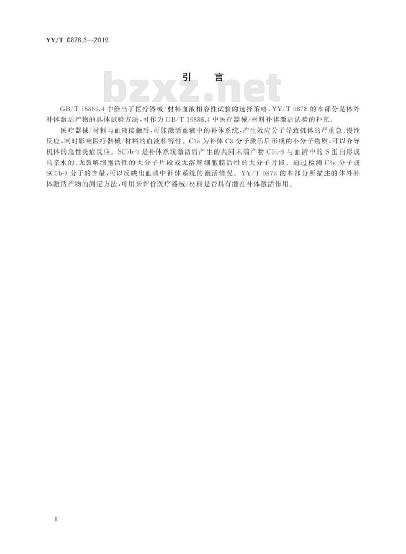 YY/T 0878.3-2019 医疗器械补体激活试验 第3部分:补体激活产物(C3a和SC5b-9)的测定