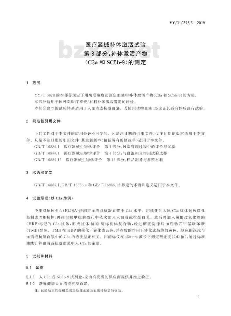 YY/T 0878.3-2019 医疗器械补体激活试验 第3部分:补体激活产物(C3a和SC5b-9)的测定