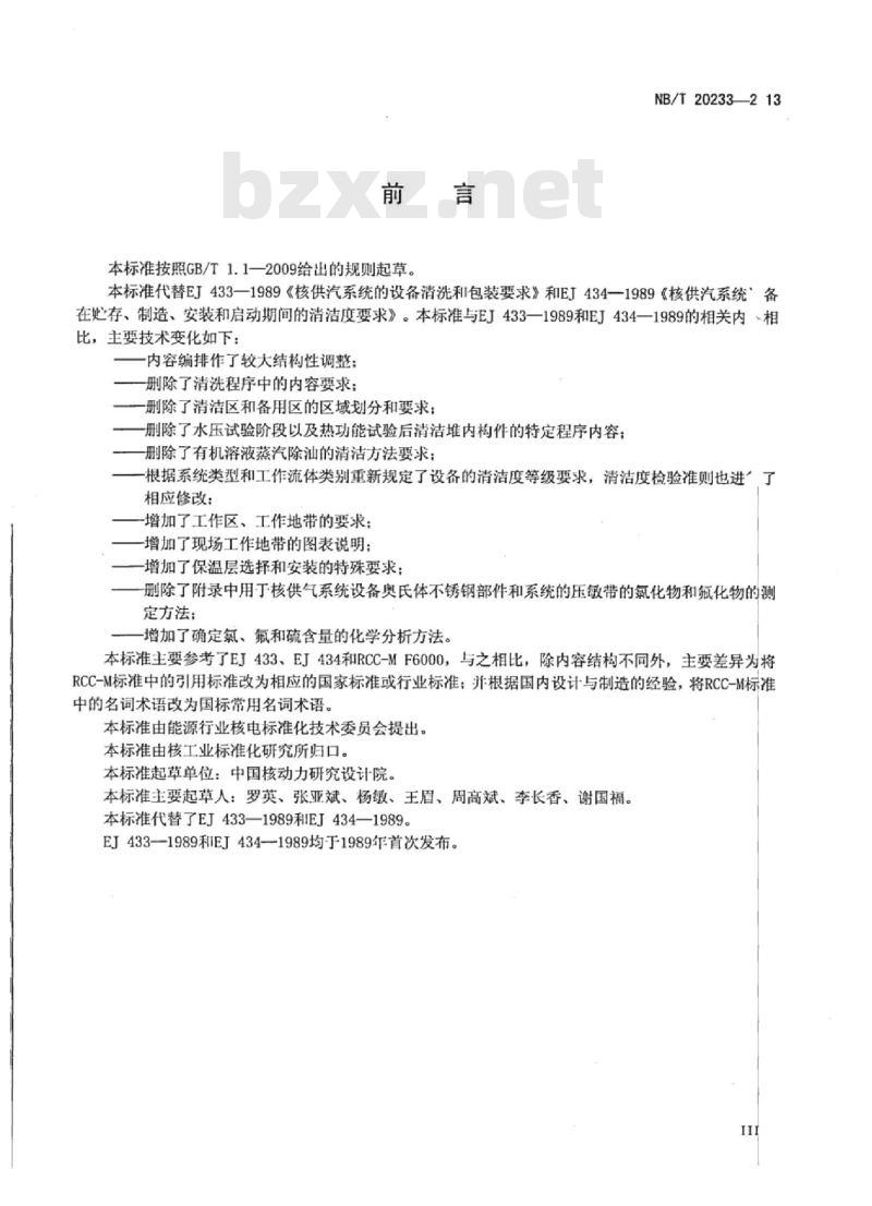 NB/T 20233-2013 压水堆核电厂核蒸汽供应系统设备的清洁和清洁度要求