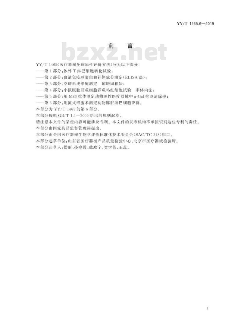 YY/T 1465.6-2019 医疗器械免疫原性评价方法 第6部分:用流式细胞术测定动物脾脏淋巴细胞亚群