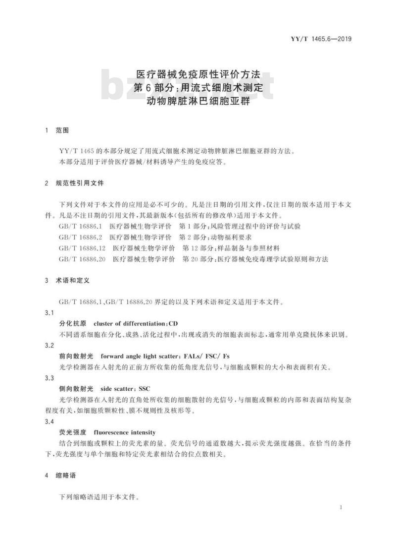 YY/T 1465.6-2019 医疗器械免疫原性评价方法 第6部分:用流式细胞术测定动物脾脏淋巴细胞亚群