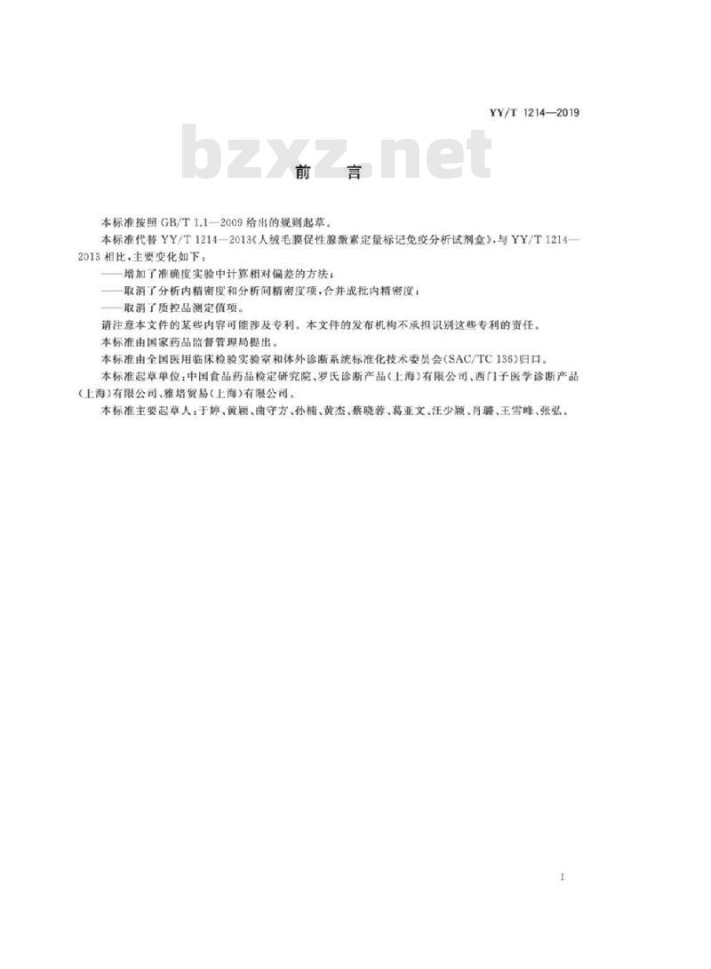 YY/T 1214-2019 人绒毛膜促性腺激素测定试剂盒
