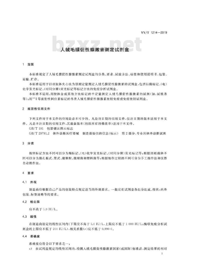 YY/T 1214-2019 人绒毛膜促性腺激素测定试剂盒