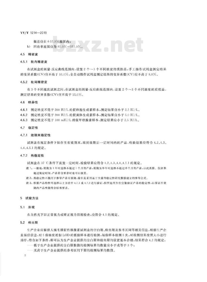YY/T 1214-2019 人绒毛膜促性腺激素测定试剂盒