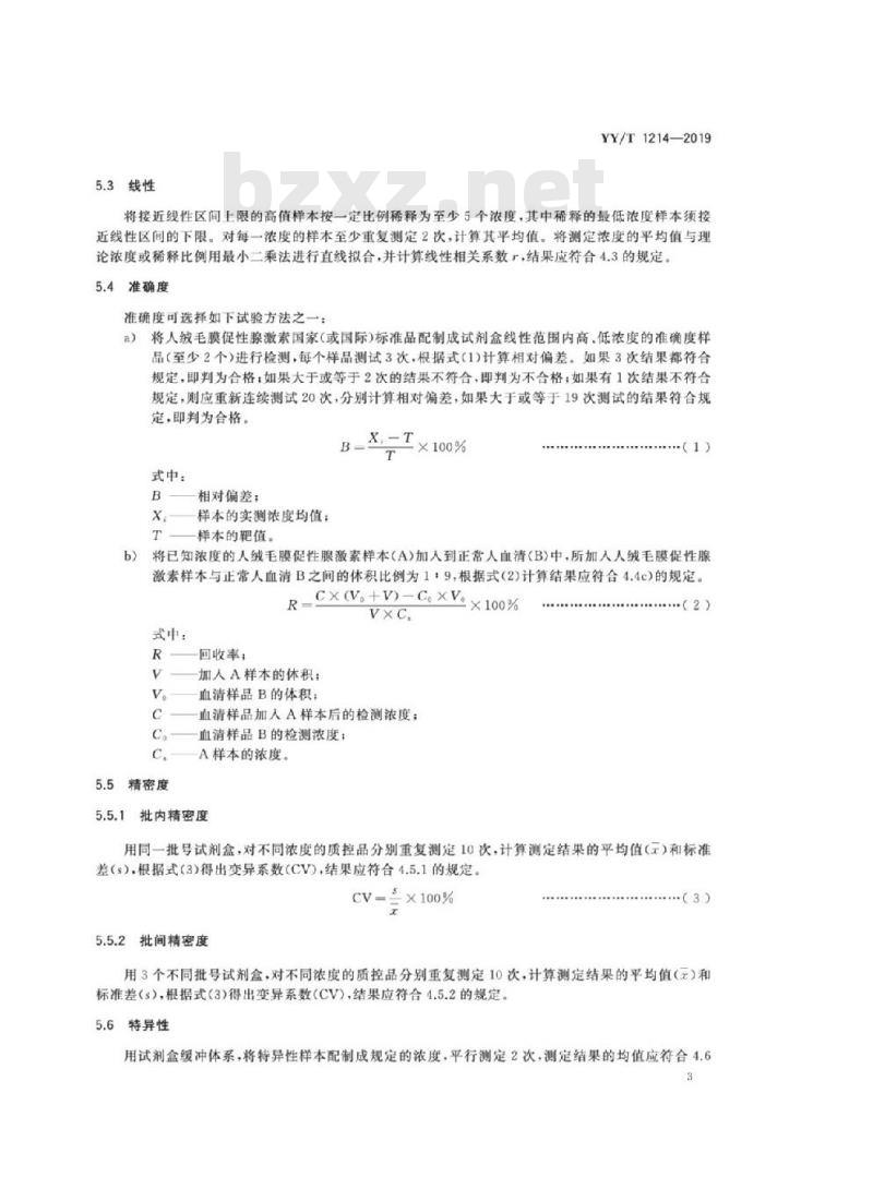 YY/T 1214-2019 人绒毛膜促性腺激素测定试剂盒