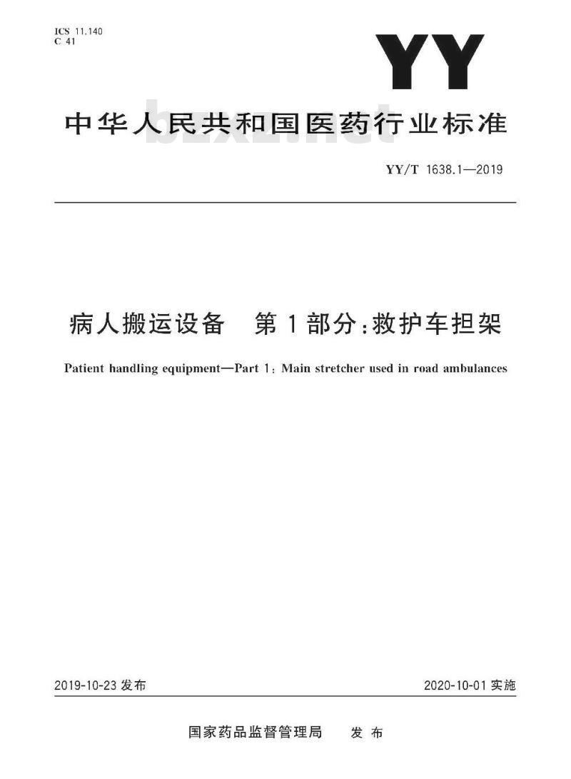 YY/T 1638.1-2019 病人搬运设备 第1部分:救护车担架