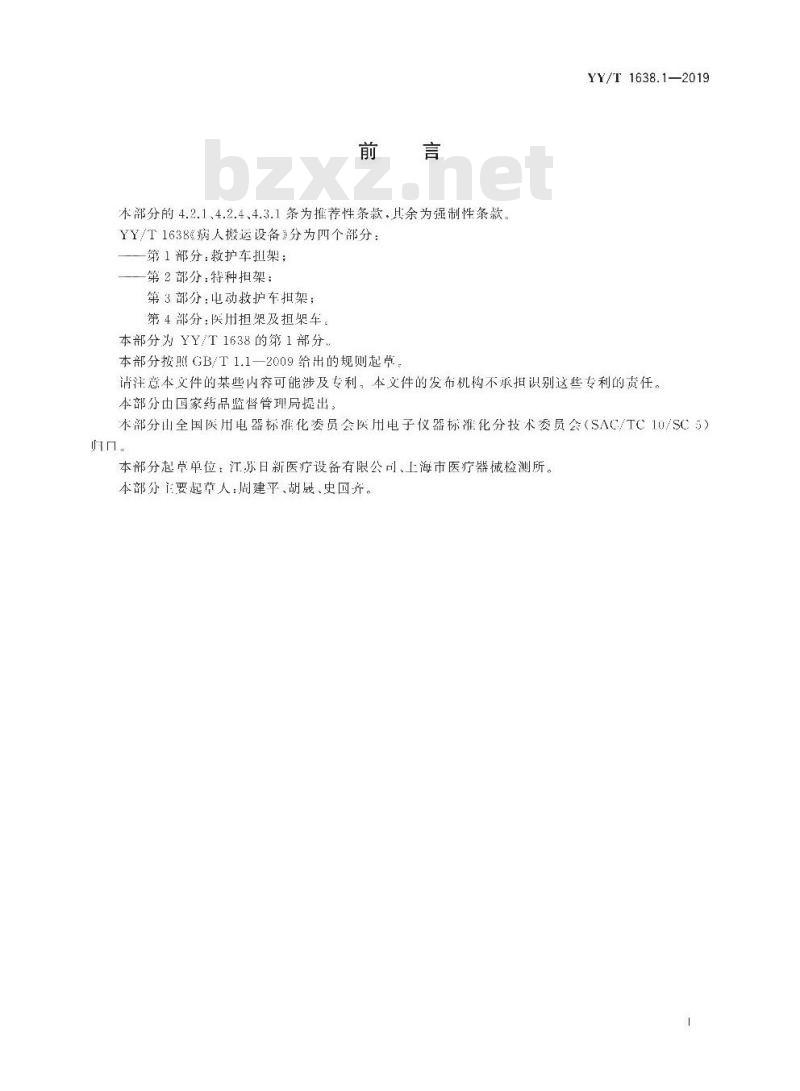 YY/T 1638.1-2019 病人搬运设备 第1部分:救护车担架
