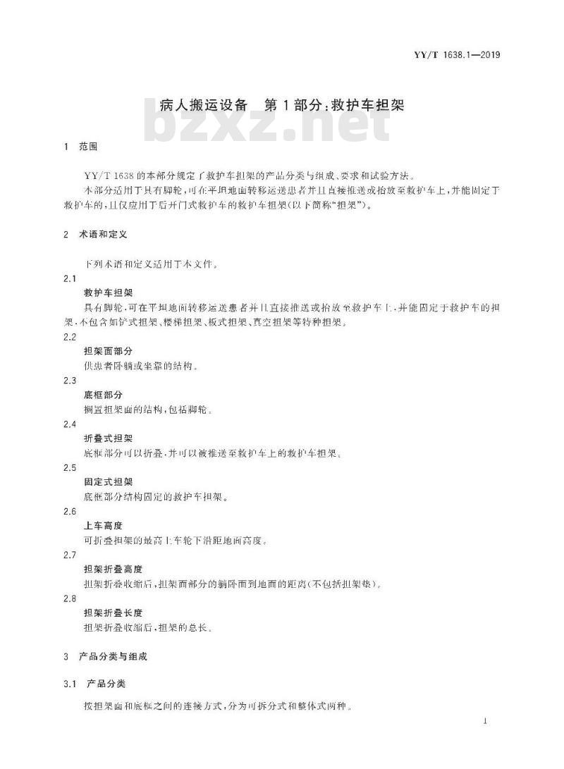 YY/T 1638.1-2019 病人搬运设备 第1部分:救护车担架