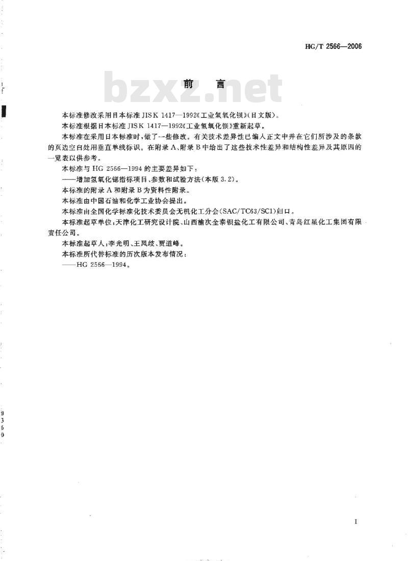 HG/T 2566-2006 代替 HG 2566-1994 工业氢氧化钡