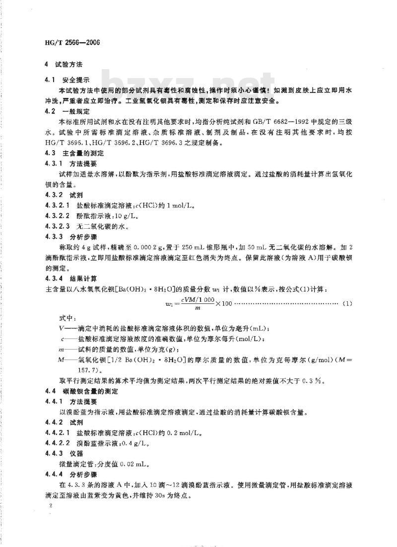 HG/T 2566-2006 代替 HG 2566-1994 工业氢氧化钡