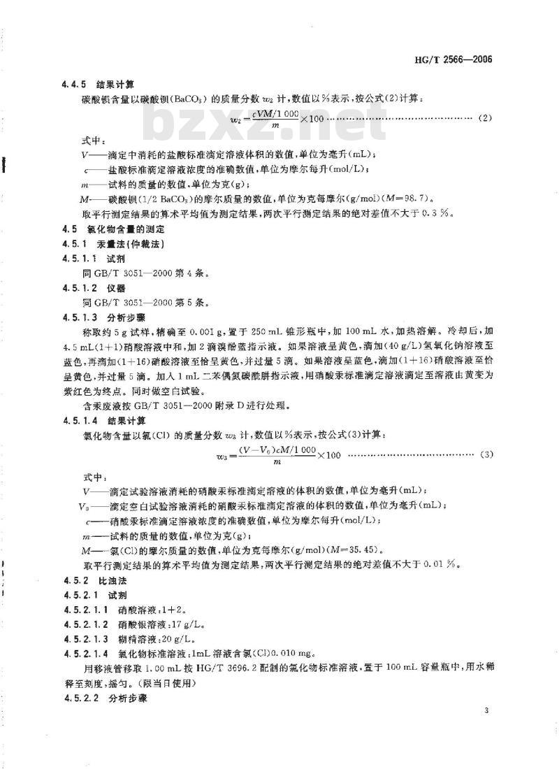 HG/T 2566-2006 代替 HG 2566-1994 工业氢氧化钡