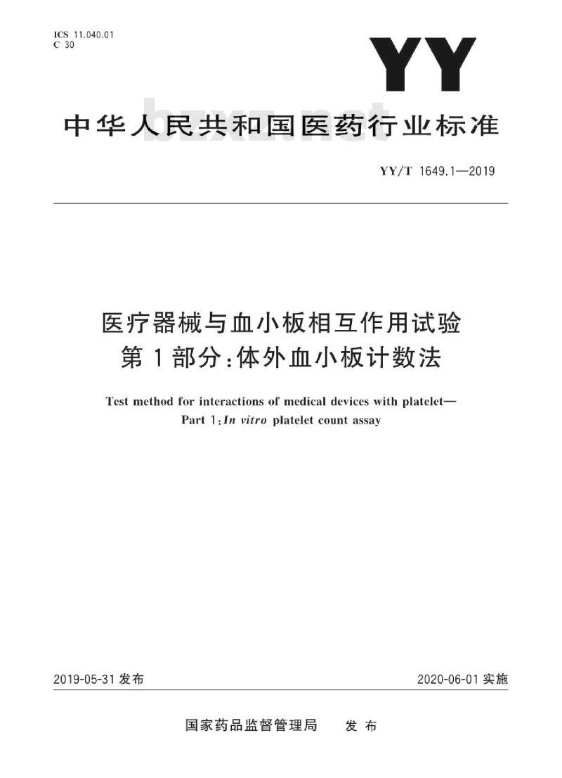 YY/T 1649.1-2019 医疗器械与血小板相互作用试验 第1部分:体外血小板计数法