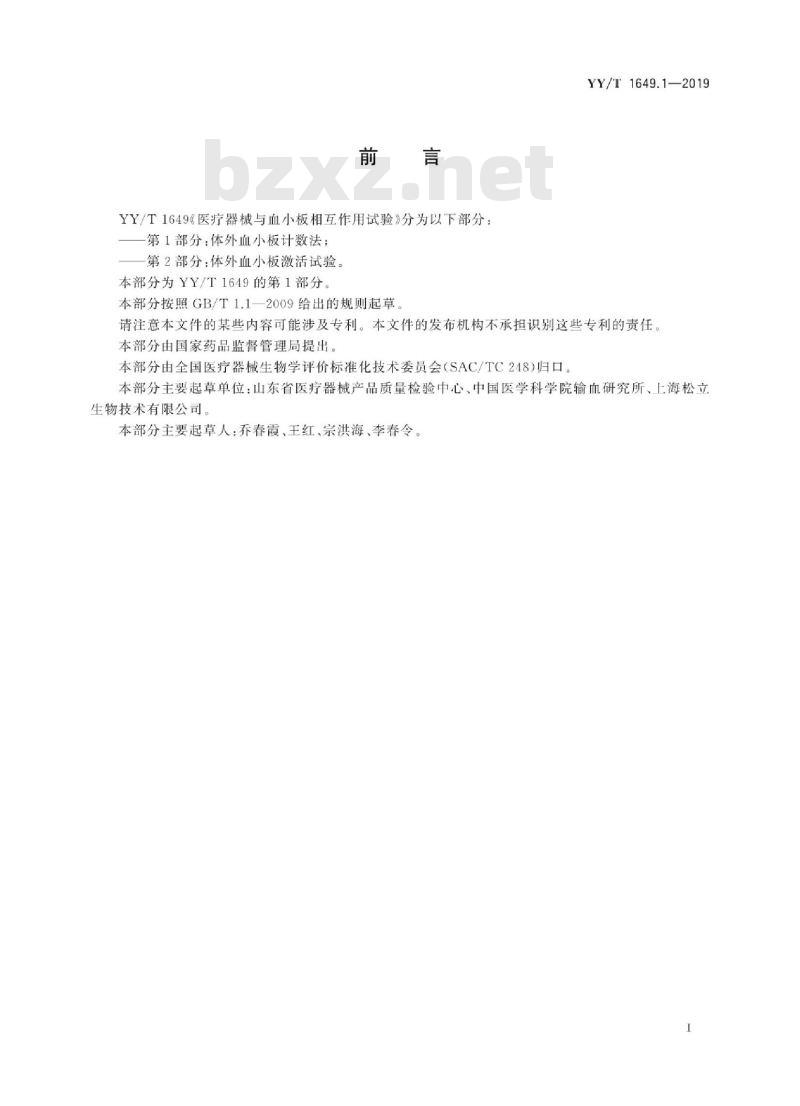 YY/T 1649.1-2019 医疗器械与血小板相互作用试验 第1部分:体外血小板计数法