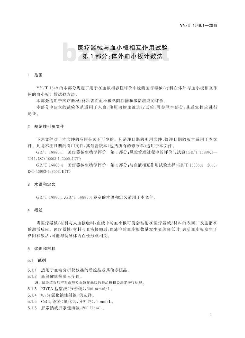YY/T 1649.1-2019 医疗器械与血小板相互作用试验 第1部分:体外血小板计数法