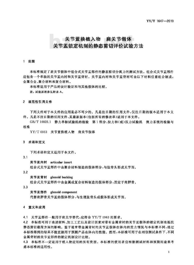 YY/T 1647-2019 关节置换植入物肩关节假体关节盂锁定机制的静态剪切评价试验方法