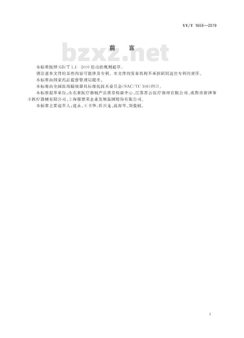 YY/T 1658-2019 输液输血器具中环己酮溶出量的测定方法
