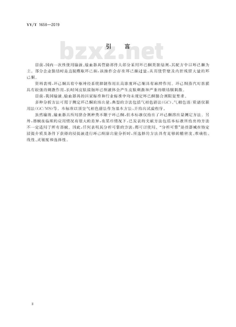 YY/T 1658-2019 输液输血器具中环己酮溶出量的测定方法