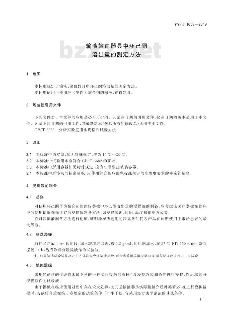 YY/T 1658-2019 输液输血器具中环己酮溶出量的测定方法