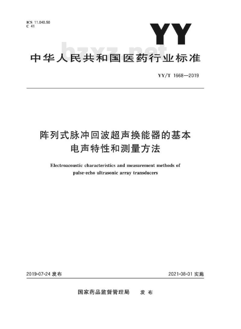 YY/T 1668-2019 阵列式脉冲回波超声换能器的基本电声特性和测量方法