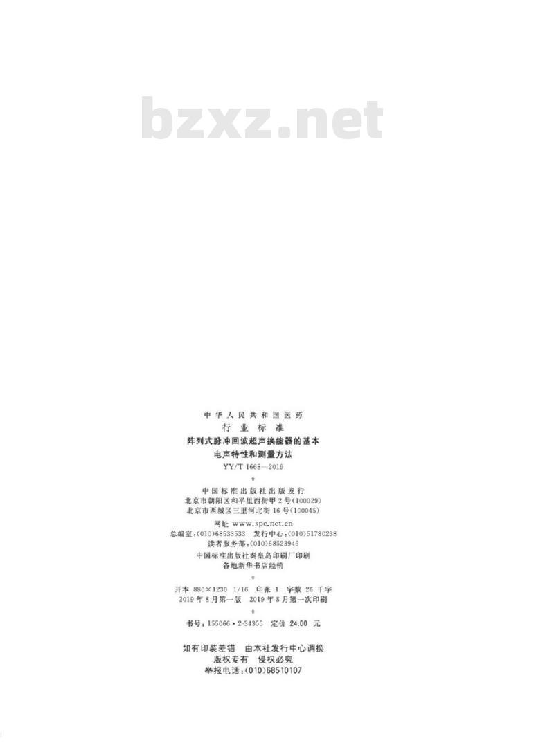 YY/T 1668-2019 阵列式脉冲回波超声换能器的基本电声特性和测量方法