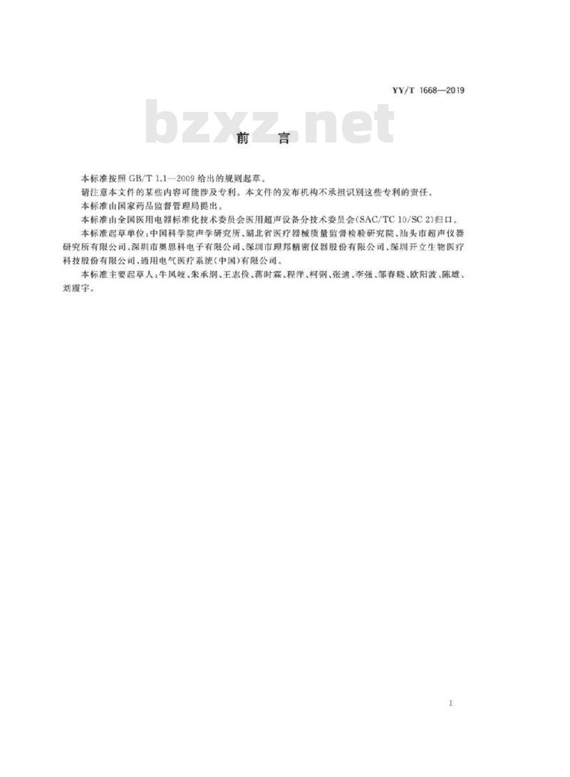 YY/T 1668-2019 阵列式脉冲回波超声换能器的基本电声特性和测量方法
