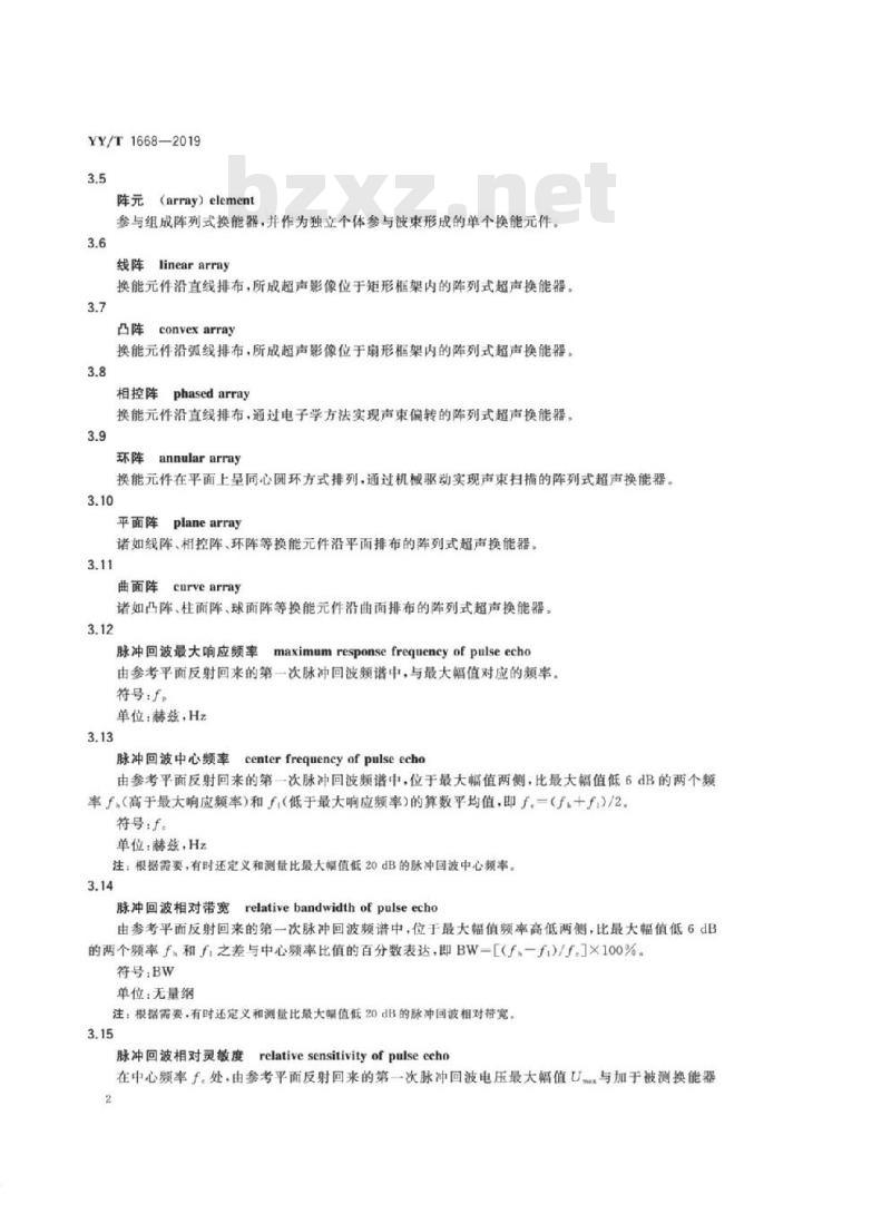 YY/T 1668-2019 阵列式脉冲回波超声换能器的基本电声特性和测量方法