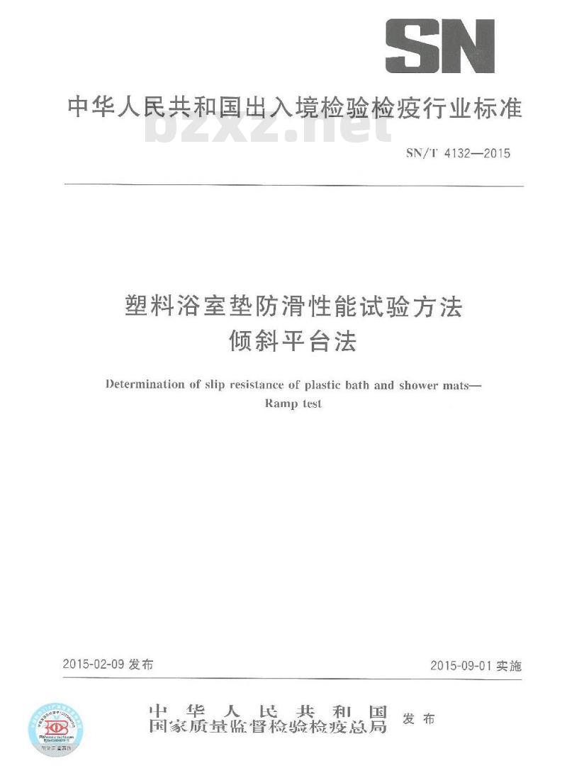 SN/T 4132-2015 塑料浴室垫防滑性能试验方法倾斜平台法