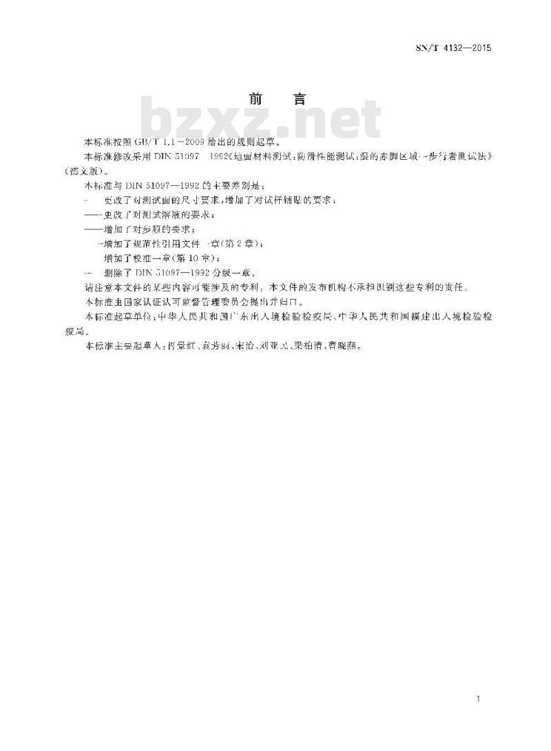 SN/T 4132-2015 塑料浴室垫防滑性能试验方法倾斜平台法
