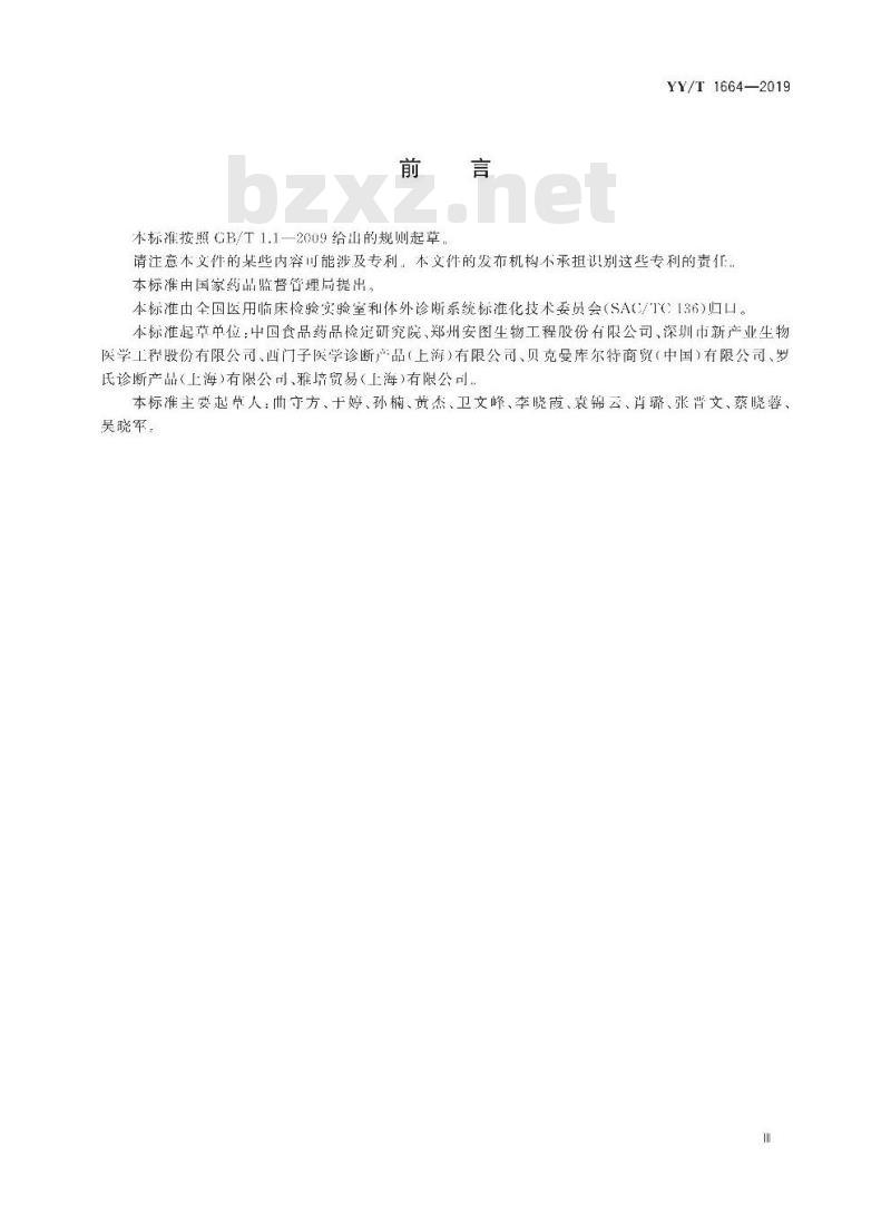 YY/T 1664-2019 甲状旁腺激素测定试剂盒