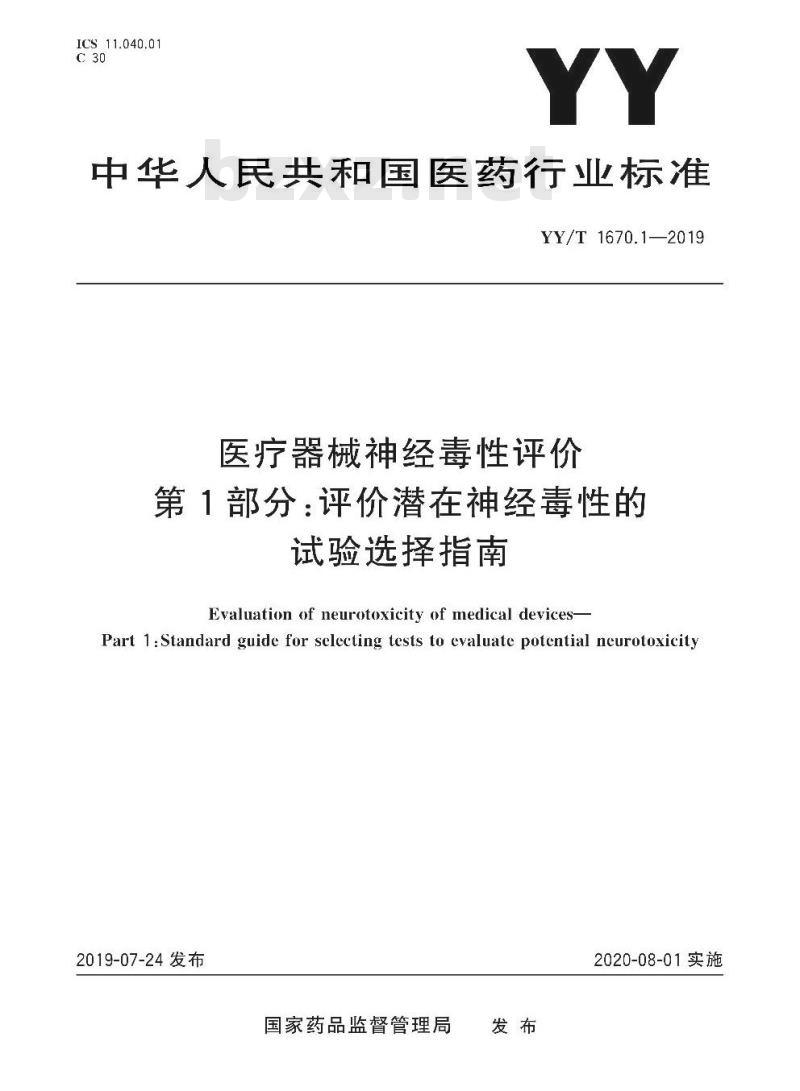 YY/T 1670.1-2019 医疗器械神经毒性评价 第1部分:评价潜在神经毒性的试验选择指南