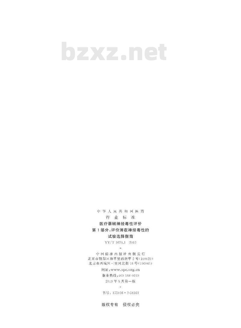 YY/T 1670.1-2019 医疗器械神经毒性评价 第1部分:评价潜在神经毒性的试验选择指南
