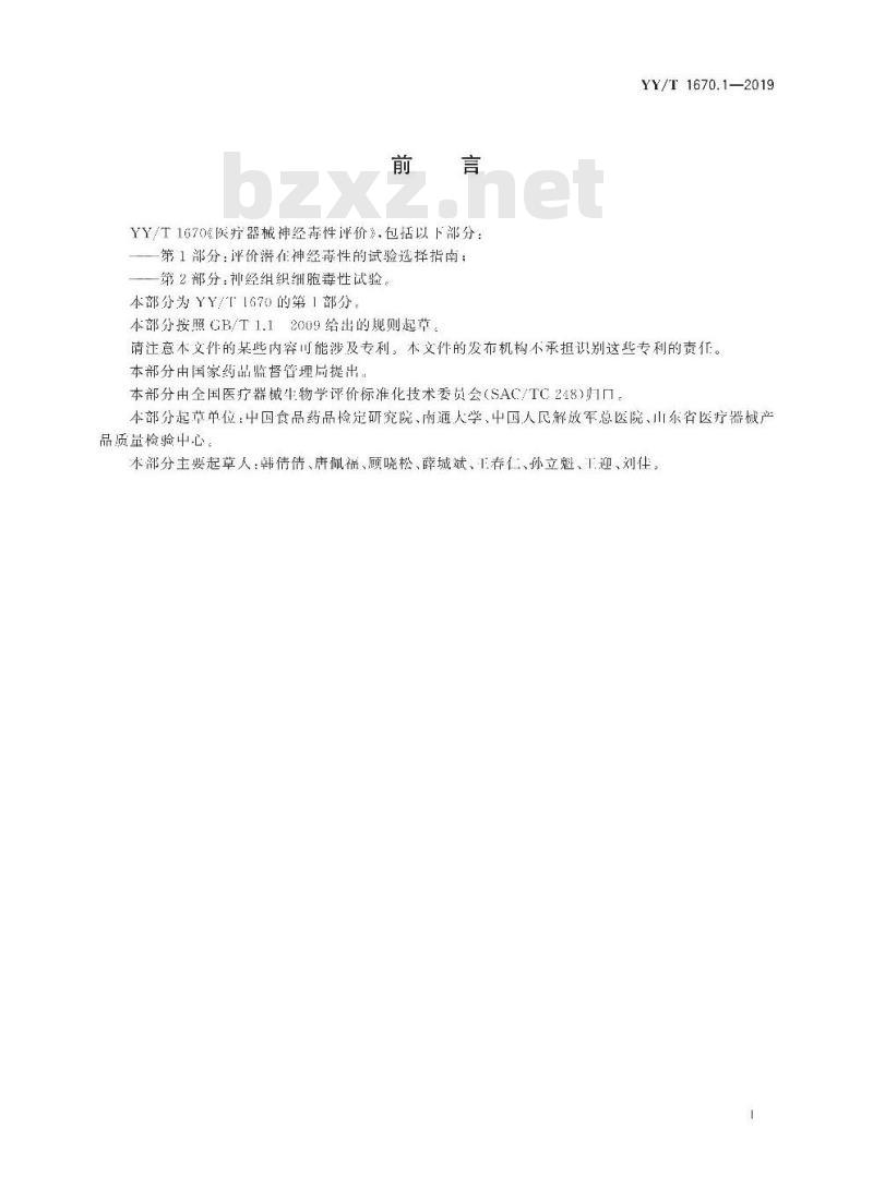 YY/T 1670.1-2019 医疗器械神经毒性评价 第1部分:评价潜在神经毒性的试验选择指南
