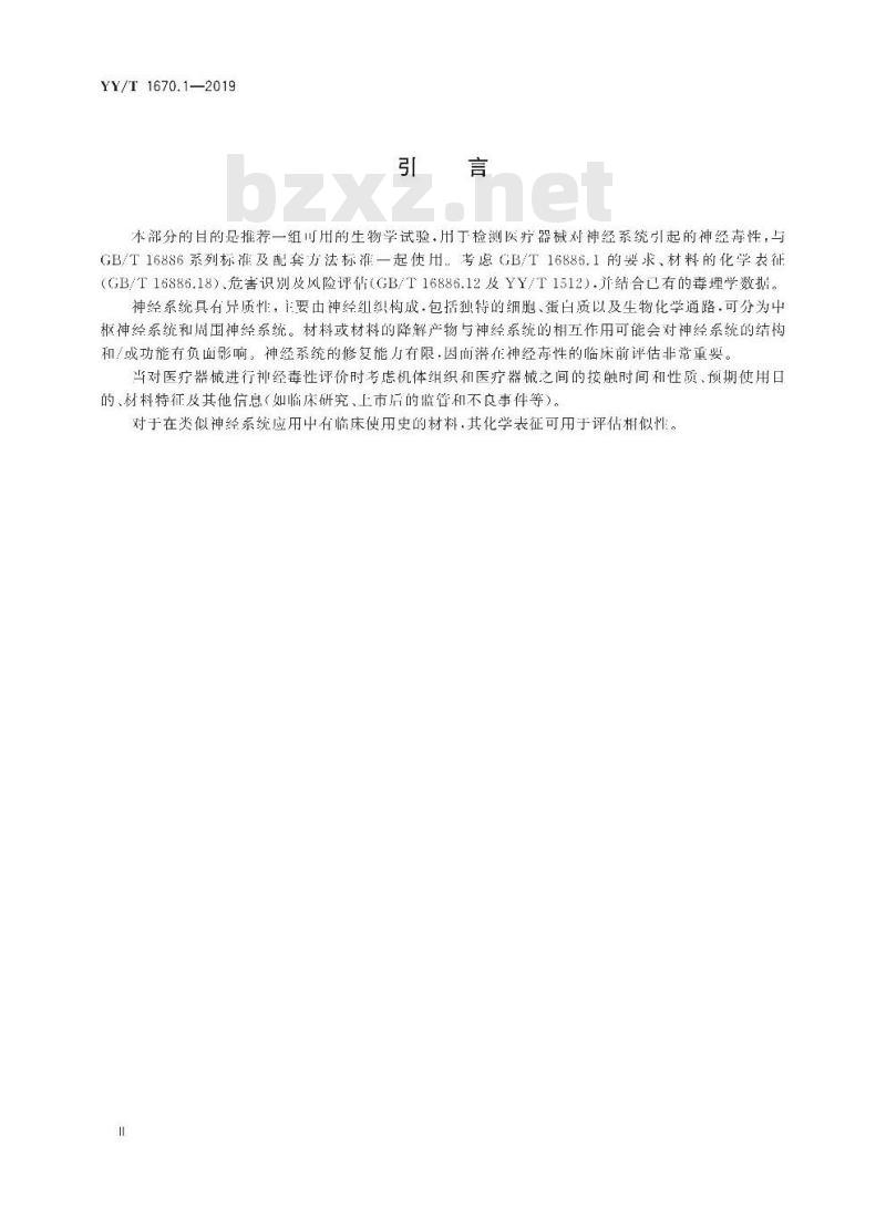 YY/T 1670.1-2019 医疗器械神经毒性评价 第1部分:评价潜在神经毒性的试验选择指南