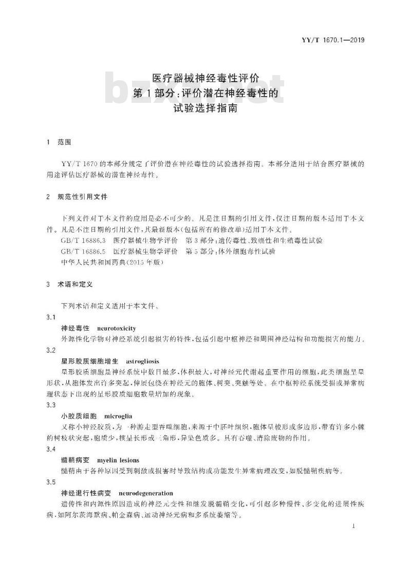 YY/T 1670.1-2019 医疗器械神经毒性评价 第1部分:评价潜在神经毒性的试验选择指南