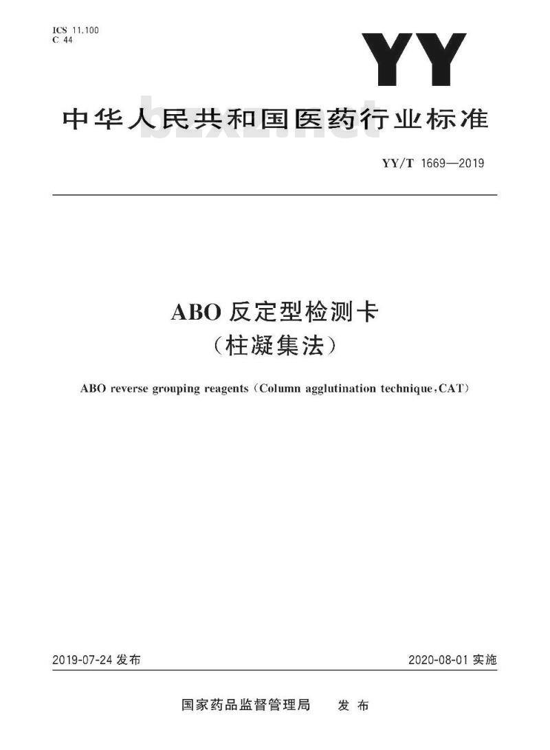 YY/T 1669-2019 ABO反定型检测卡(柱凝集法)