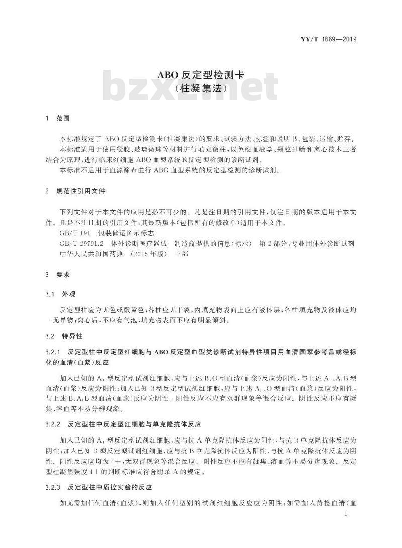 YY/T 1669-2019 ABO反定型检测卡(柱凝集法)