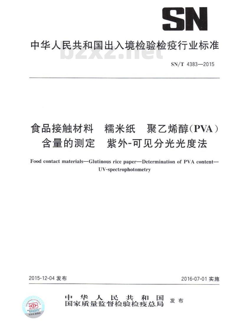 SN/T 4383-2015 食品接触材料糯米纸聚乙烯醇(PVA )含量的测定紫外-可见分光光度法