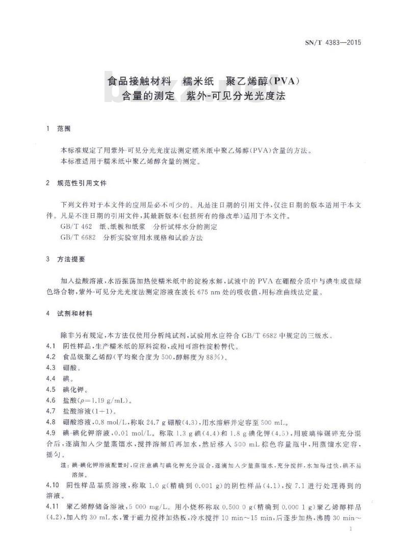 SN/T 4383-2015 食品接触材料糯米纸聚乙烯醇(PVA )含量的测定紫外-可见分光光度法