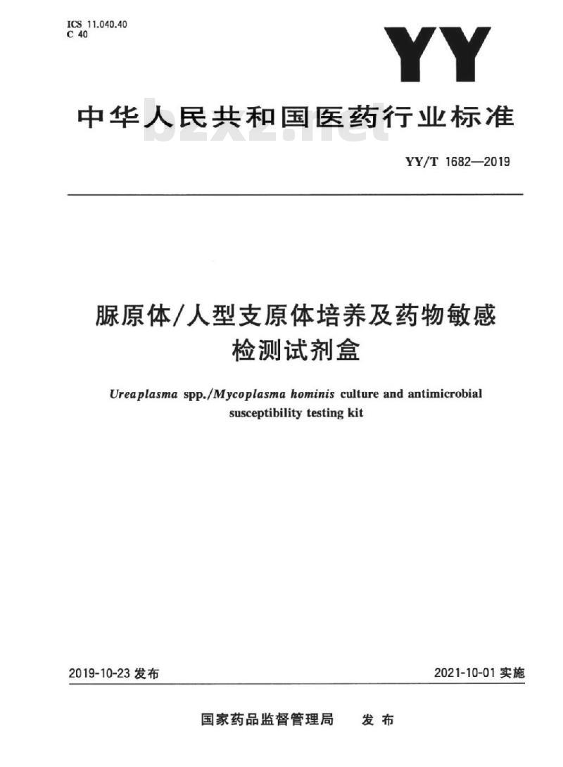 YY/T 1682-2019 脲原体/人型支原体培养及药物敏感检测试剂盒