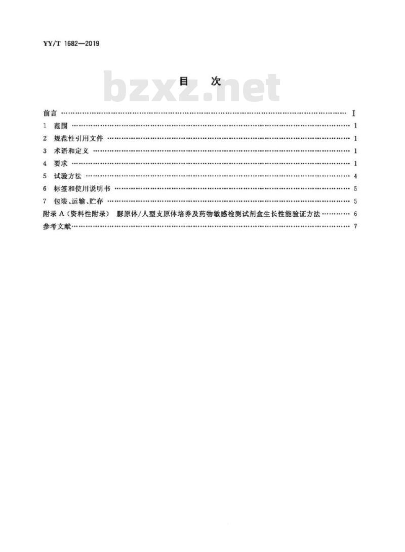 YY/T 1682-2019 脲原体/人型支原体培养及药物敏感检测试剂盒